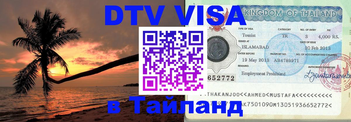 Visa ДТВ Тайланд помощь 